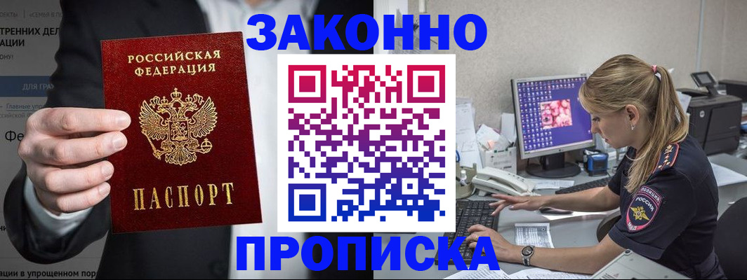 купить прописку в Топках
